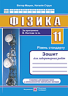 Фізика : зошит для лабораторних робіт. 11 клас. Рівень стандарту (за програмою В. Локтєва та ін.)