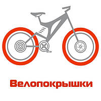 Велопокришкі