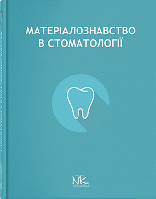 Матеріалознавство в стоматології. // Король Д. М. (за ред.)