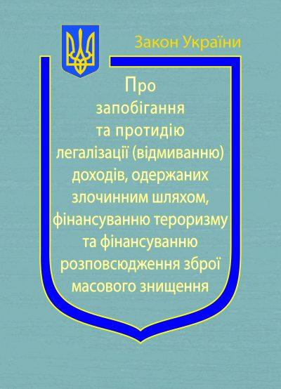 Закон України Про Запобігання та протидію легалізації (відмиванню) доходів, одержаних злочинним шляхом