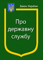 Закон України Про Державну службу