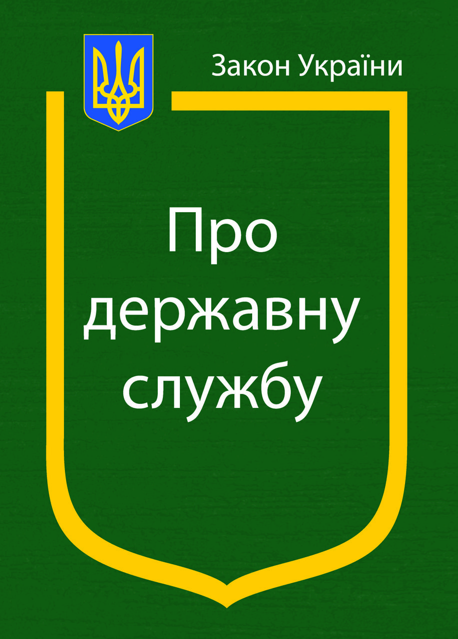 Закон України Про Державну службу