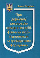 Закон України Про Державну реєстрацію юридичних осіб, фізичних осіб-підприємців та громадських формувань