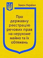 Закон України Про Державну реєстрацію речових прав на нерухоме майно та їх обтяжень