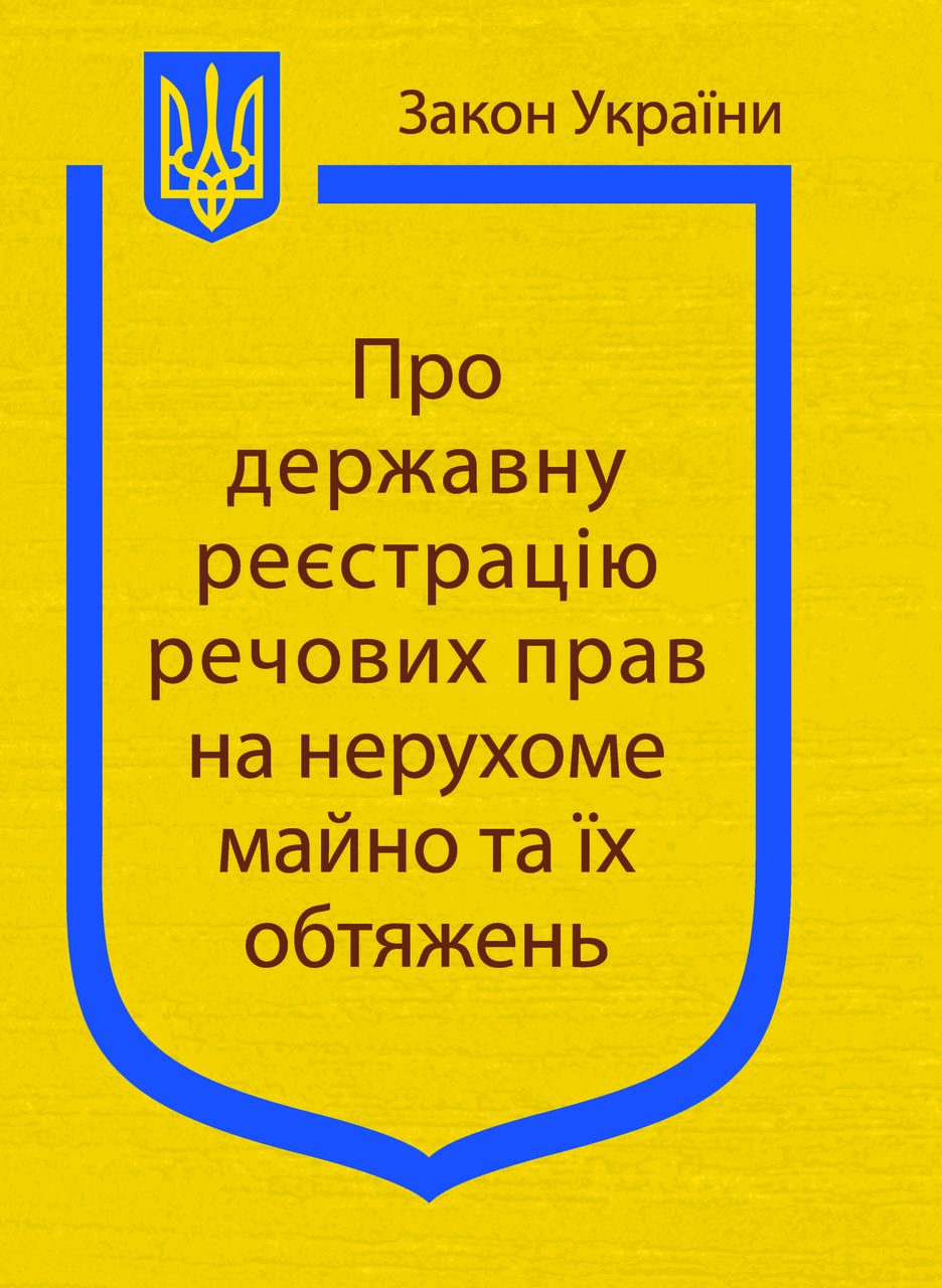 Закон України Про Державну реєстрацію речових прав на нерухоме майно та їх обтяжень