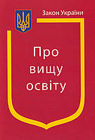 Закон України Про Вищу освіту