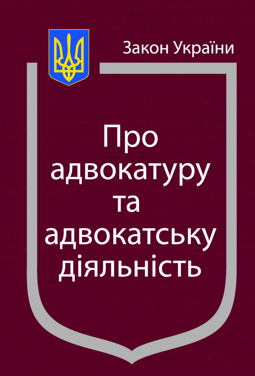Закон України Про Адвокатуру та адвокатську діяльність