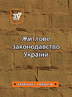 Житлове законодавство України