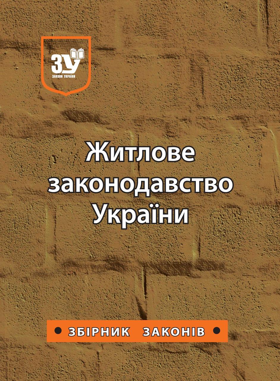 Житлове законодавство України