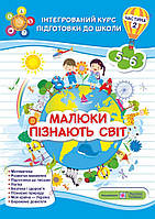 Малюки пізнають світ. Інтегрований курс підготовки до школи. Частина 2