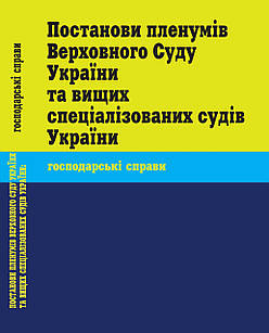 Постанови пленумів Верховного Суду України та вищих спеціалізованих судів України: господарські справи