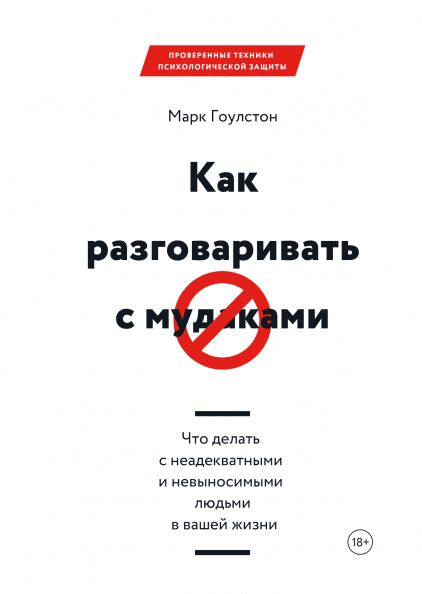 Як розмовляти з мудаками Марк Гоулстон Що робити з неадекватними та нестерпними людьми у вашому житті
