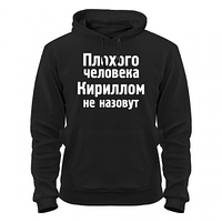 Толстовка Кириллом не назовут