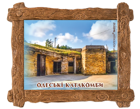 Магніт-дерев'яна рамка "Одеські катакомби" 85х65 мм