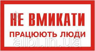 Табличка 240х130 "Не вмикати. Працюють люди"