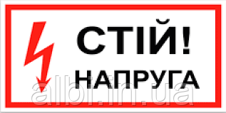 Табличка 280х210 "Стій! Напруга"