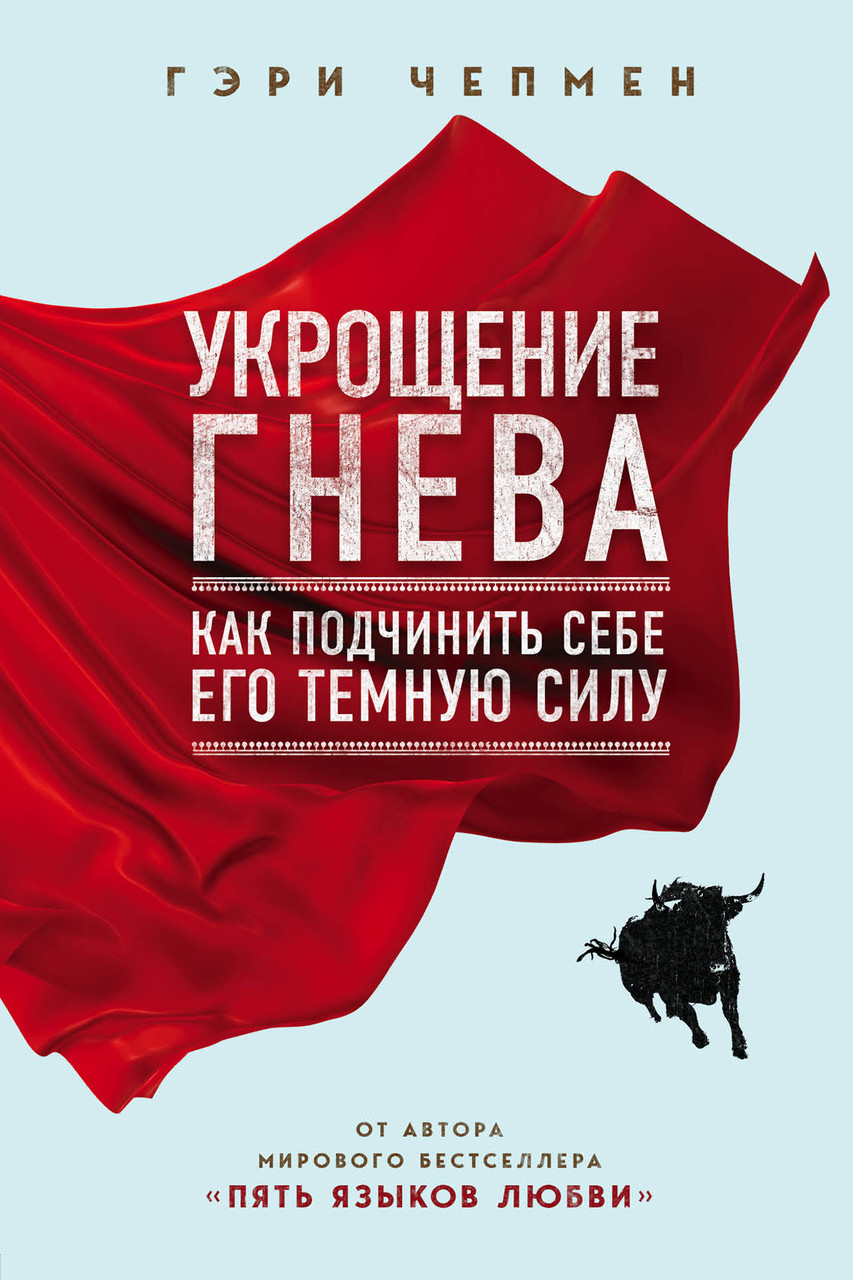 Гэри Чепмен "Укрощение гнева" (мягкая обложка)