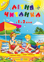 Літня читанка з 1 в 2 клас майбутнього другокласника Вознюк Л. Сапун Г. ПіП