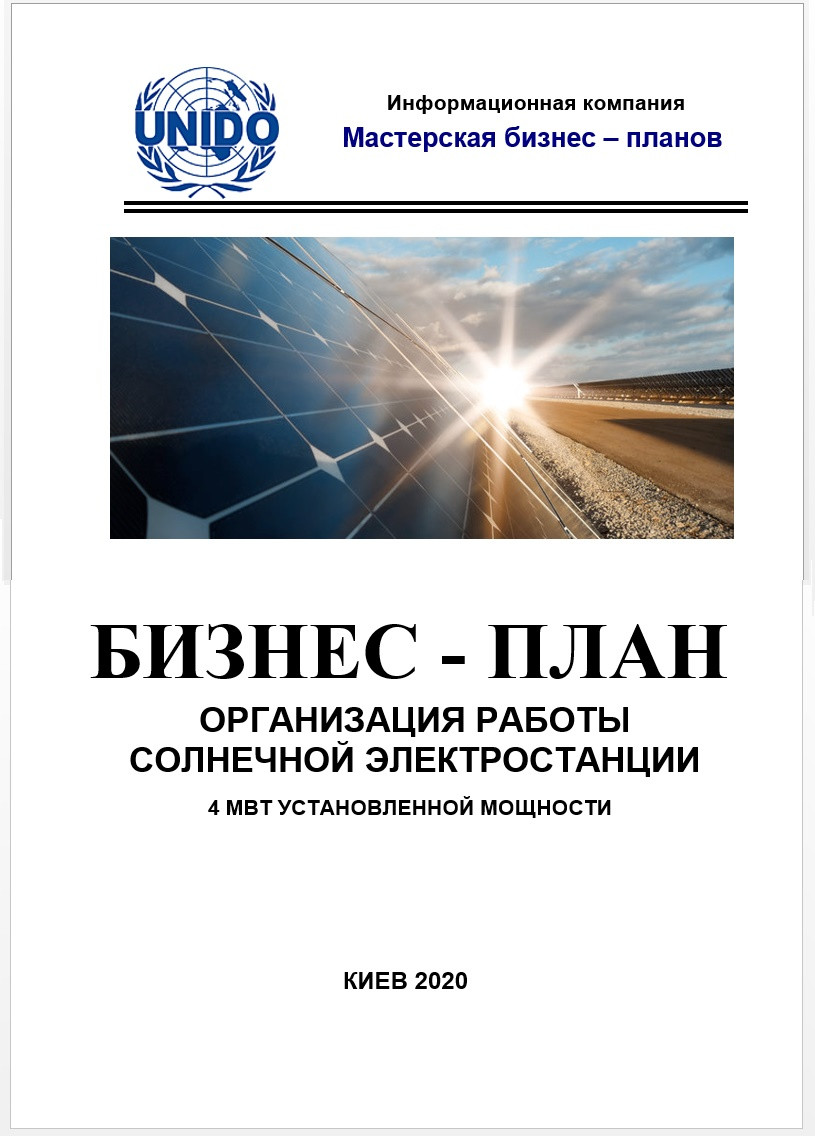 Бізнес – план (ТЕО). Сонячна електростанція (СЕС). Будівництво і запуск. Енергія сонця. Зелений тариф