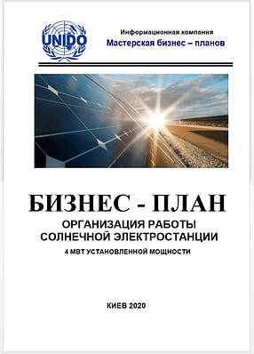 Бізнес – план (ТЕО). Сонячна електростанція (СЕС). Будівництво і запуск. Енергія сонця. Зелений тариф