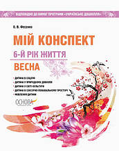 Мій конспект 6-й рік життя Весна Основа