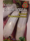 Кабачок-цукіні Білий Лебідь ранній 20 г (мінімальне замовлення 10 пачок)