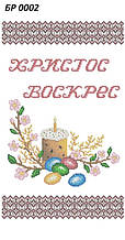 Заготівля для вишивки бісером рушника "Велікодній рушник"