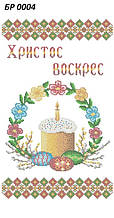 Заготівля для вишивки бісером рушника "Велікодній рушник"