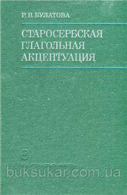 Булатова Р.В. Старосербська дієзна акцентуація, фото 1