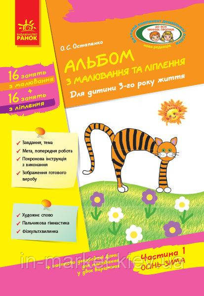 Альбом з малювання та ліплення Для дитини 3-го року життя Частина 1 Серія Дитина Ранок