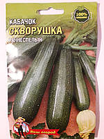 Кабачок Скворушка ранний 20 г (минимальный заказ 10 пачек)