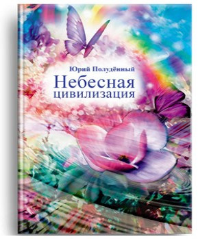 Небесна цивілізація. Марко Полуденний