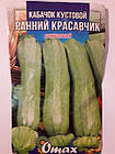 Кабачок кущовий Ранній красеня 20 г (мінімальне замовлення 10 пачок)