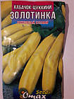 Кабачок-цукіні Золотинка швидко стиглий 20 г (мінімальне замовлення 10 пачок)