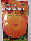 Патисон Сонечко рано стиглий 20 г (мінімальне замовлення 10 пачок)