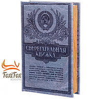 Книга сейф Сберегательная книжка 26 см