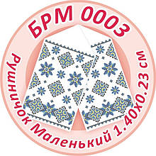 Заготівля для вишивки бісером рушника "Маленький Рушничок"