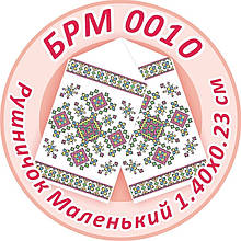 Заготівля для вишивки бісером рушника "Маленький Рушничок"