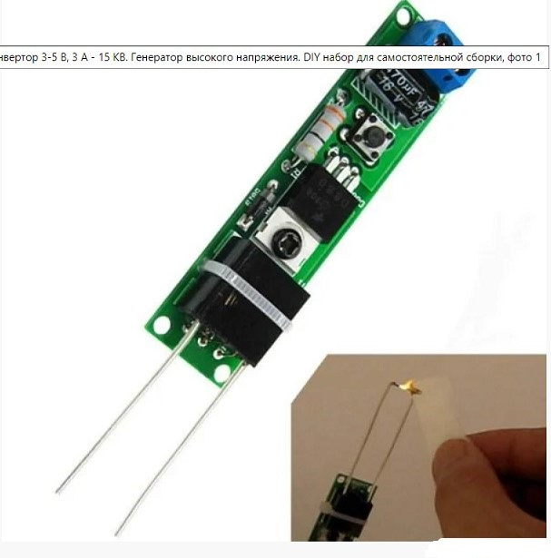 Інвертор 3-5 В, 3 А - 15 КВ. Генератор високої напруги. DIY набір для самостійної збірки