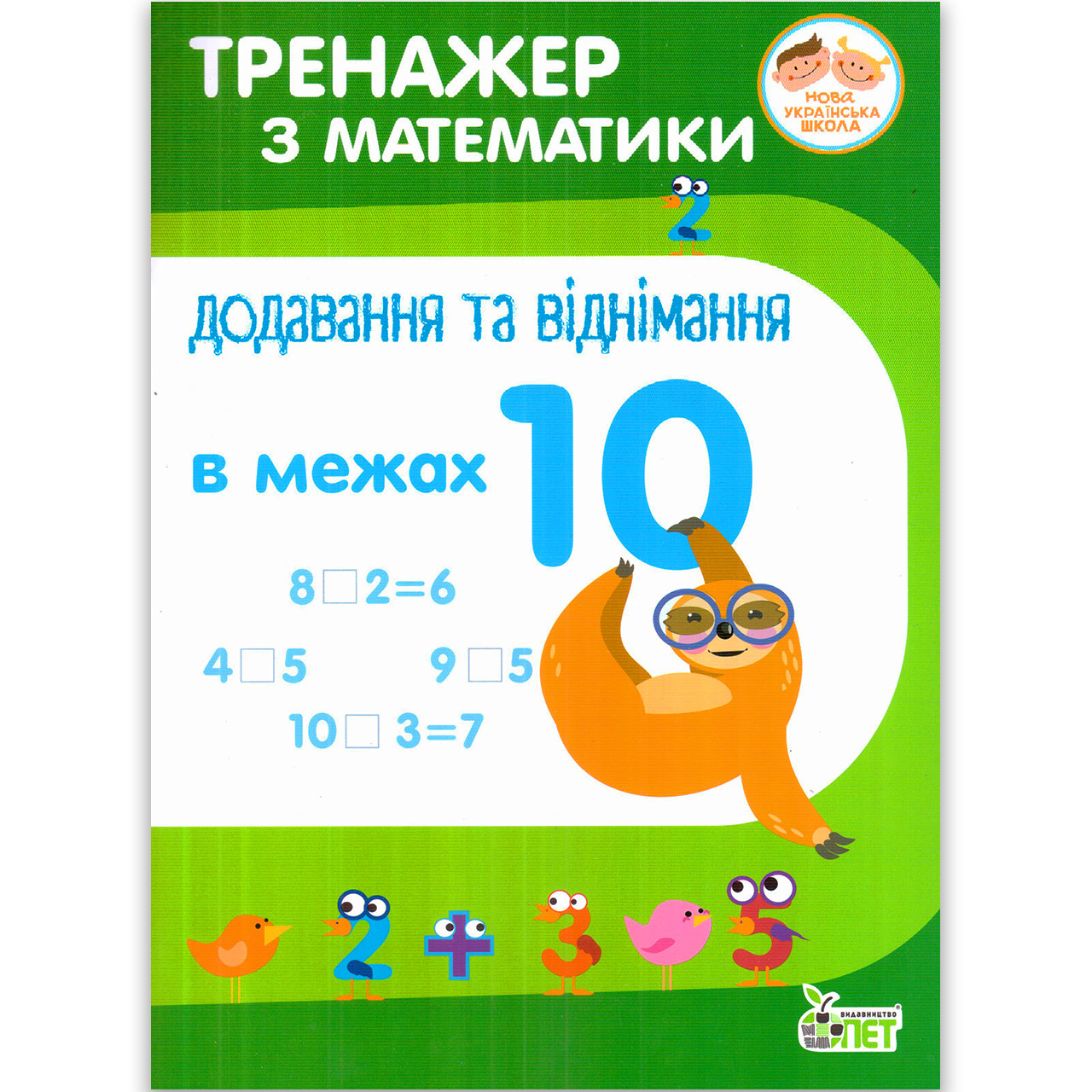Тренажер з математики Додавання та віднімання в межах 10 Авт: Сметана О. Вид: ПЕТ