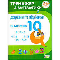 Тренажер з математики Додавання та віднімання в межах 10 Авт: Сметана О. Вид: ПЕТ