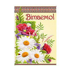 Листівка поштова "Вітаємо!" 14.1180, укр.