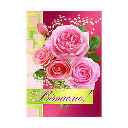 Листівка поштова "Вітаємо!" 14.1178, укр.