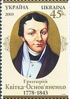 225-річчя письменник Г.Квітка-Основяненко, фото 1