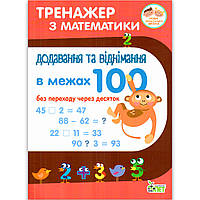 Тренажер з математики Додавання та віднімання в межах 100 Без переходу через десяток Авт: Сметана О. Вид: ПЕТ