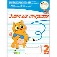 Зошит для списування 2 клас Авт: Попова Н. Вид: ПЕТ