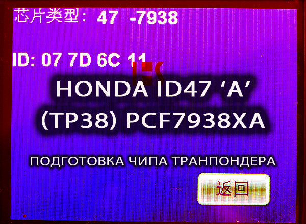 ID47 PCF7938XA Hitag3 Honda A підготовка чипа транапондера для прописування Honda (на базі XT27A) для дубліката/