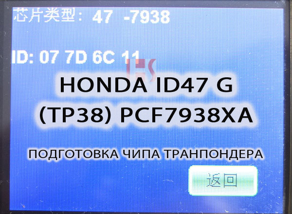 ID47 (TP38) PCF7938XA Hitag3 Honda G (Civic Accord C-RV F-RV) Підготовка чипа транспондера для прописування Honda (