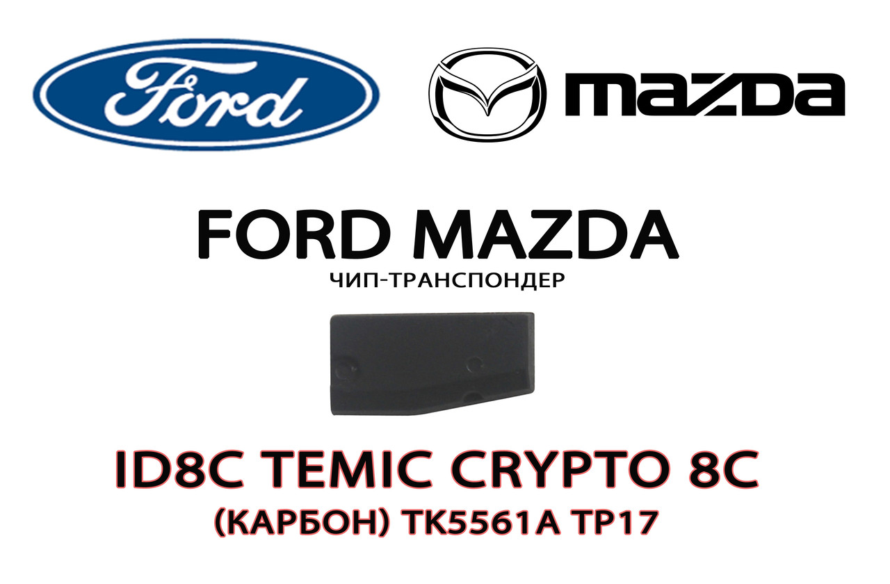 ID8С Temic Crypto 8C (карбон) TK5561A TP17 Ford Mazda підготовка чипа транспондер для прописування Форд Мазда (на, фото 1