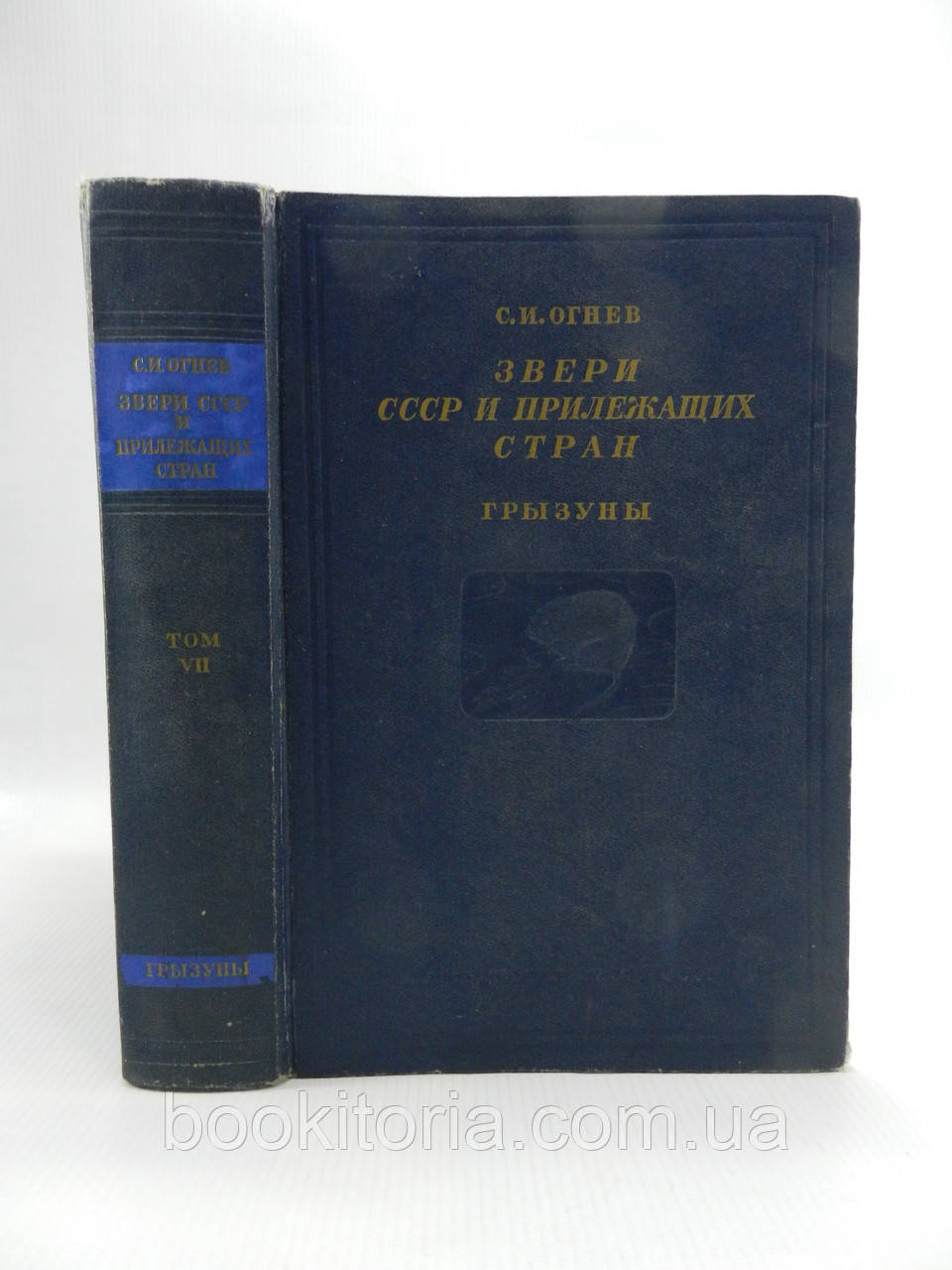 Вогнев С. Звірі СРСР і прилеглих країн (Звірі Східної Європи та Північної Азії). Т. VII (7) (б/у).